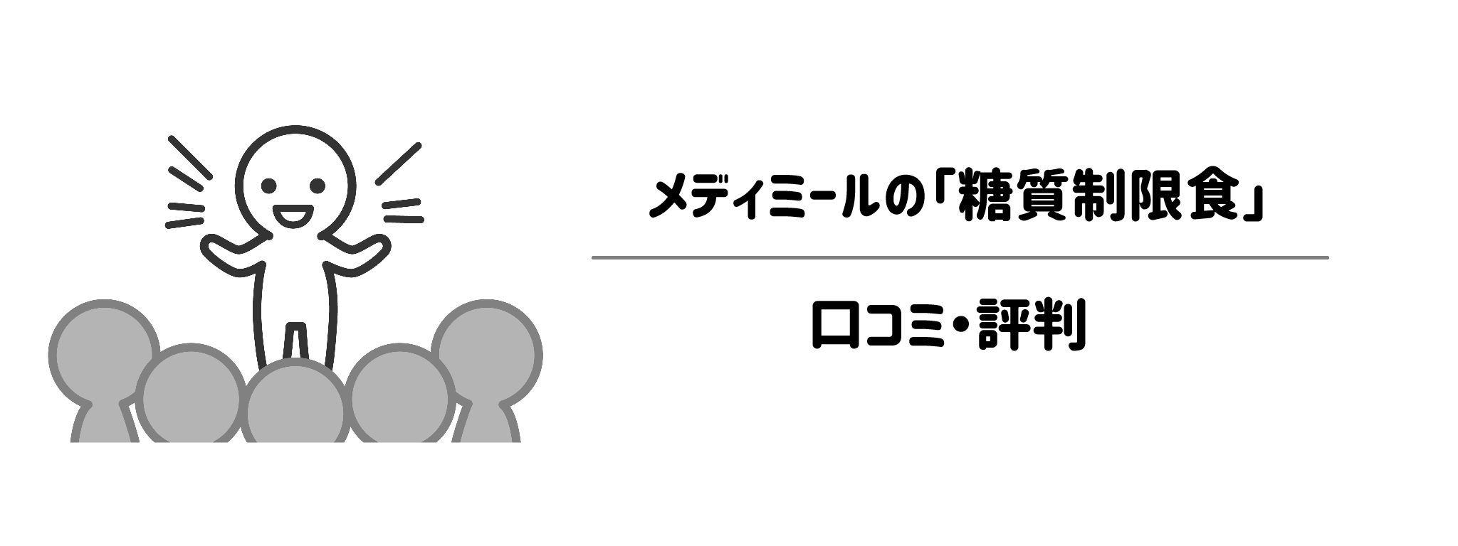 メディミール「糖質制限食」のリアルな評判！口コミ・評判は？