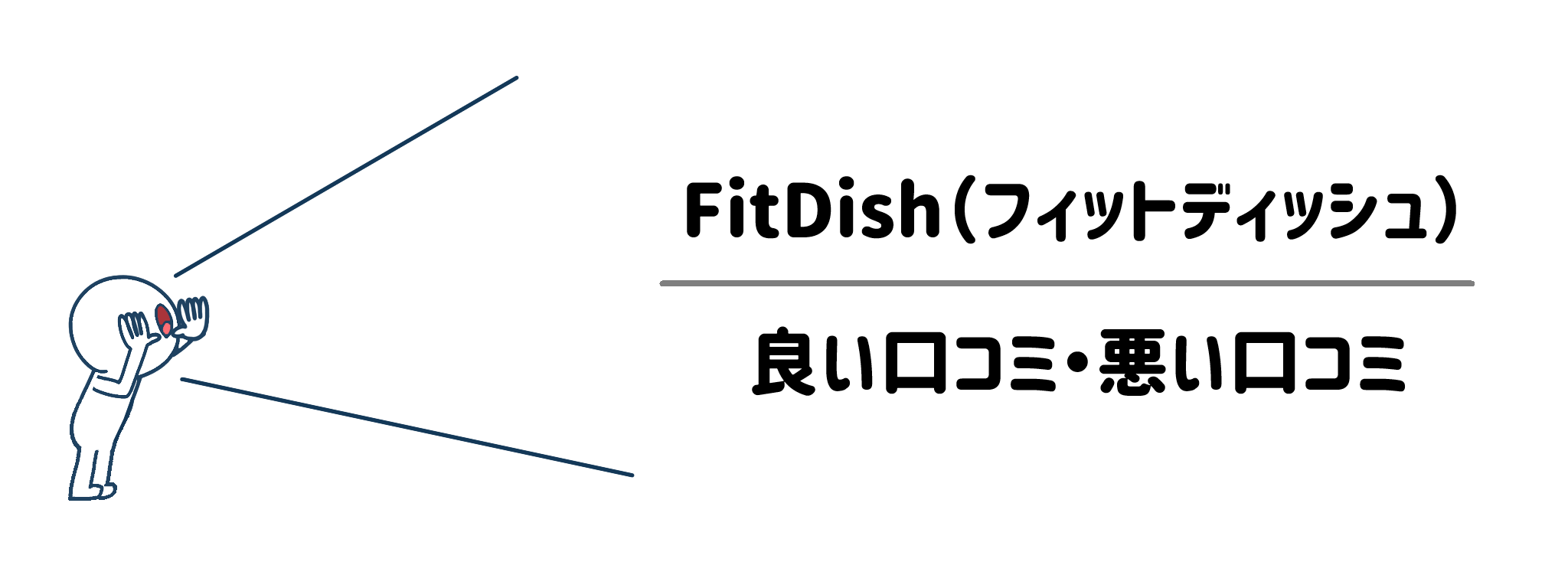 SNSで話題？FitDishの良い口コミ・悪い口コミを調査