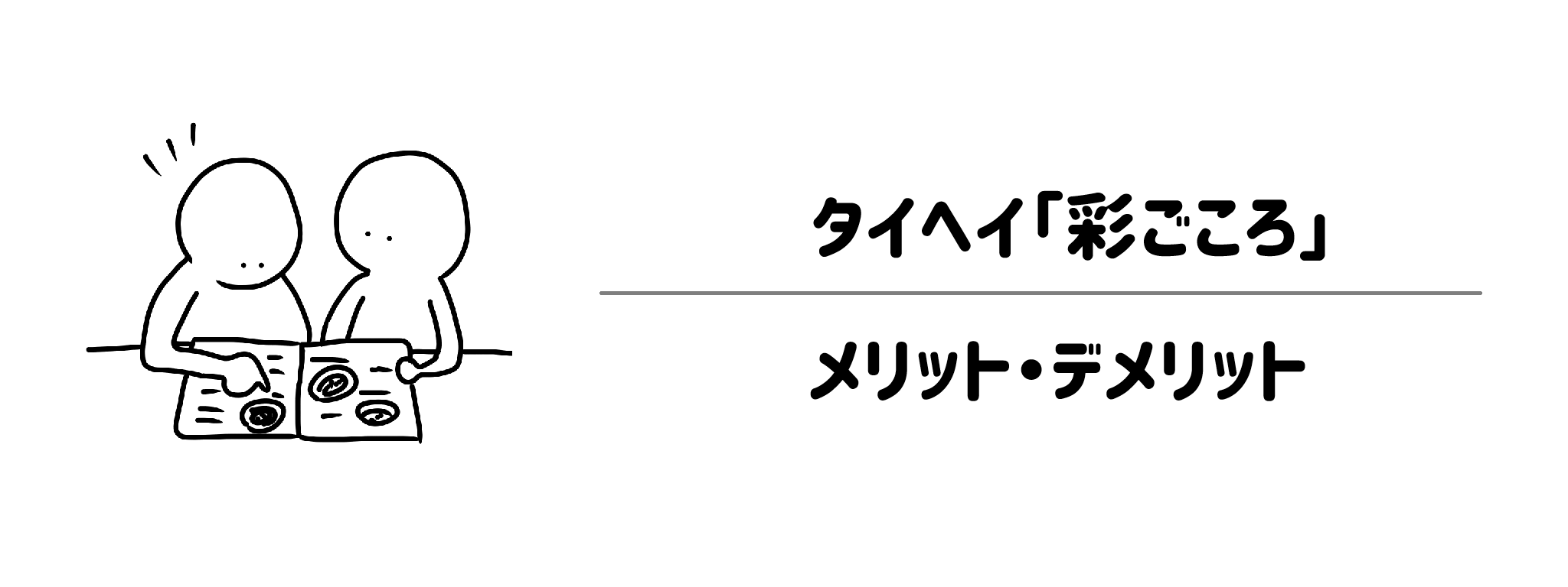 彩ごころ【メリット・デメリット】コスパ重視派に嬉しいポイントと注意点