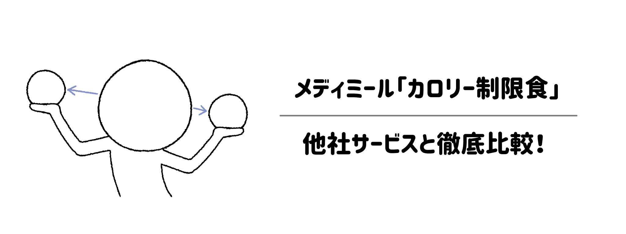 メディミール「カロリー制限食」と他社宅配弁当との比較