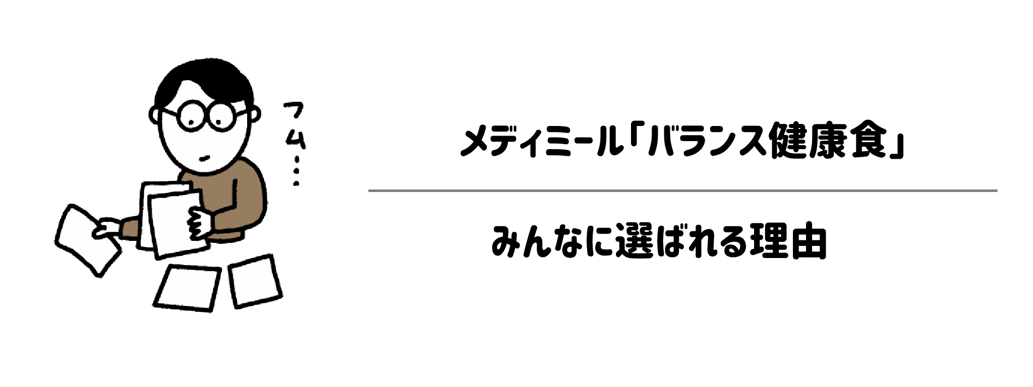 メディミール「バランス健康食」が選ばれる理由は?