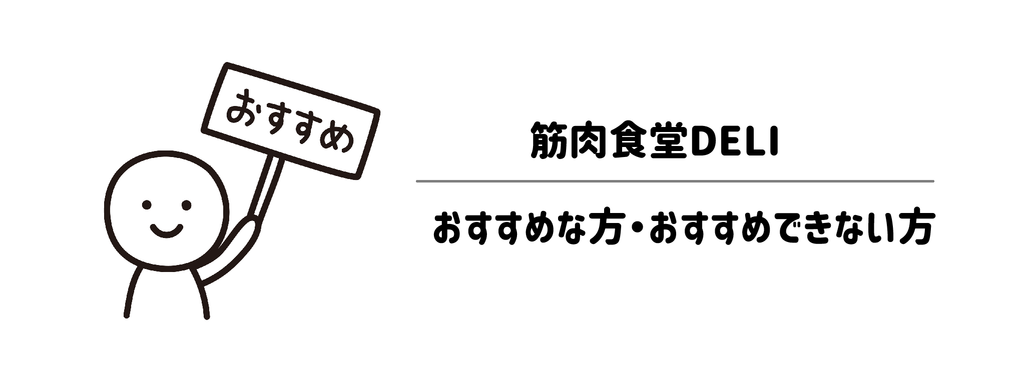 筋肉食堂DELI(デリ)をおすすめな方・おすすめできない方