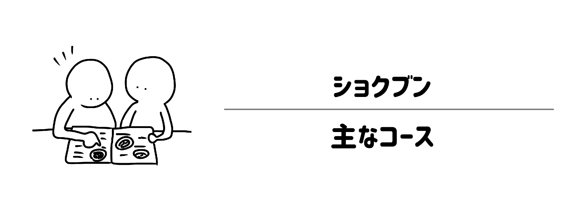 ライフスタイルに合わせて選べるショクブンのコース紹介