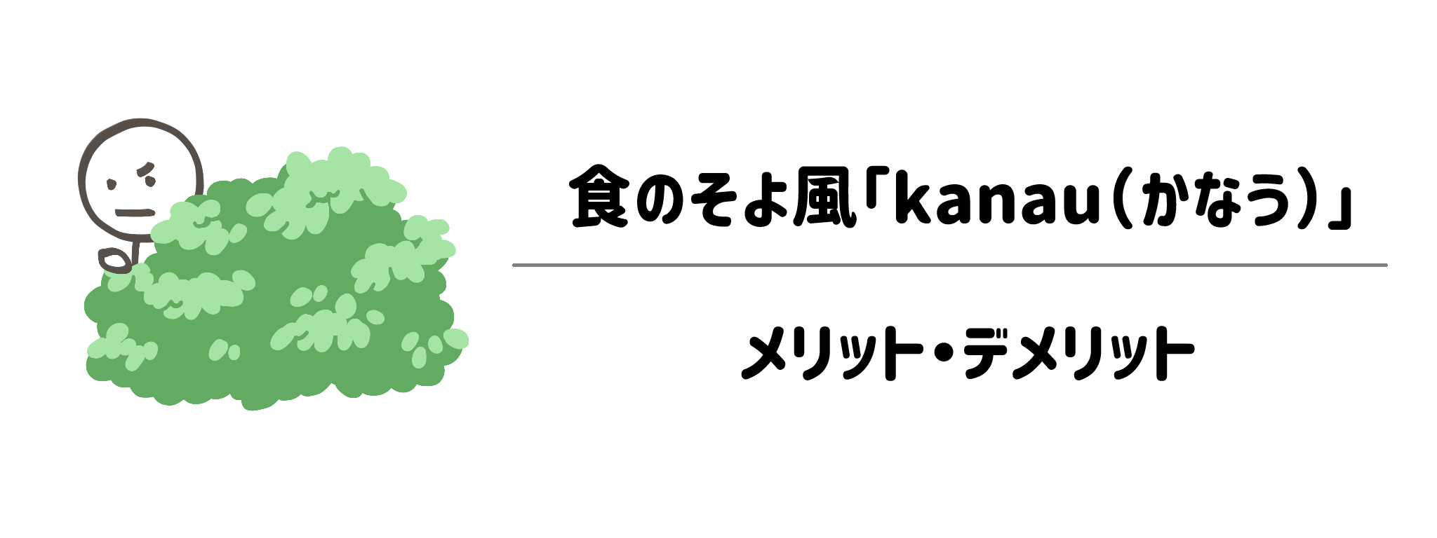 食のそよ風「kanau」のメリット・デメリット