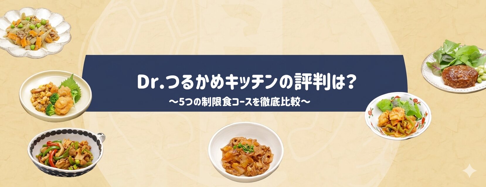【専門医監修】Dr.つるかめキッチンの評判は？5つの制限食コースを徹底比較　サムネイル