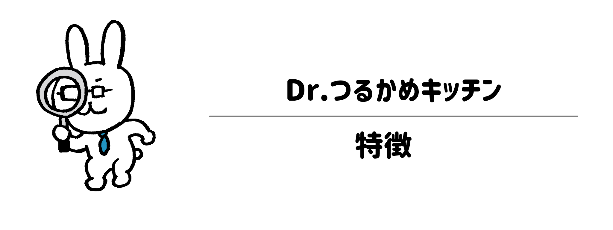 Dr.つるかめキッチンの特徴と専門医監修のメリット