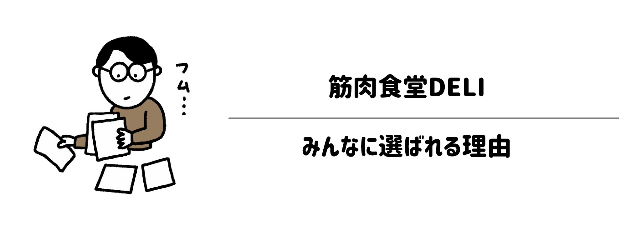 筋肉食堂DELI(デリ)がみんなに選ばれる理由は?