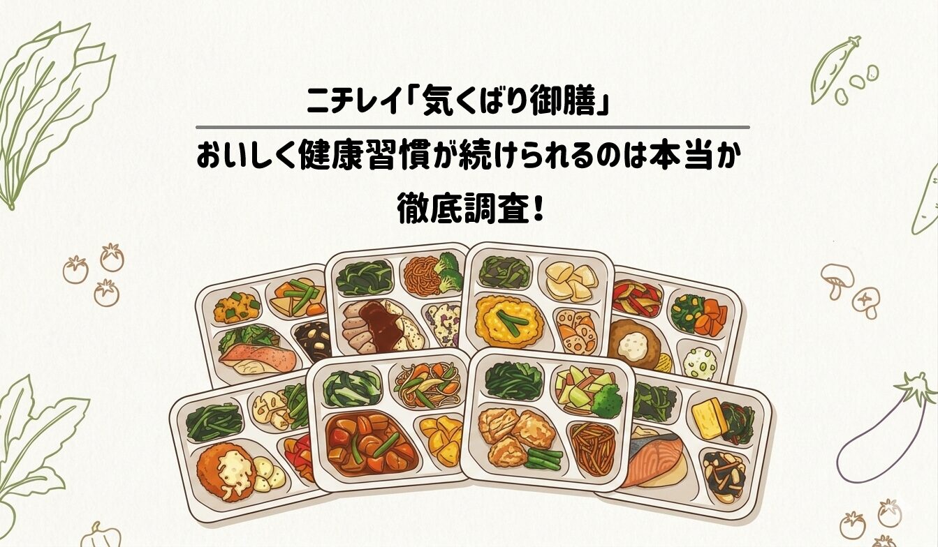 【ニチレイ　気くばり御膳】おいしく健康習慣が続けられるのは本当か徹底調査！サムネイル1