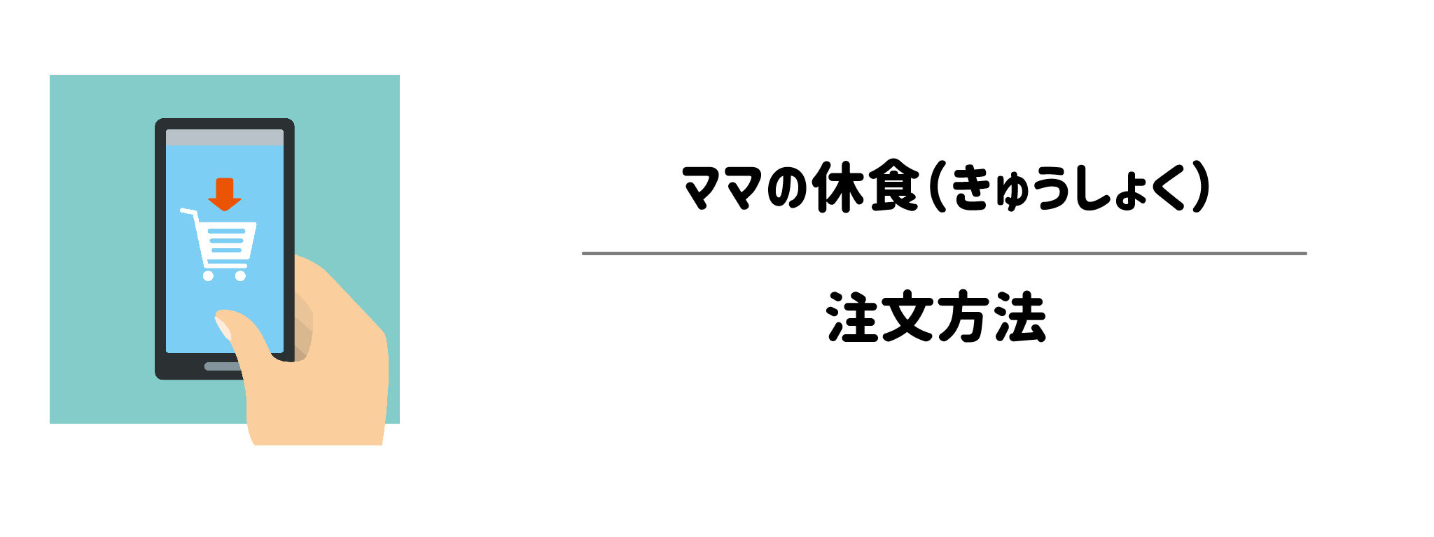 【定期縛りなし】ママの休食の注文方法と解約・休止の手順