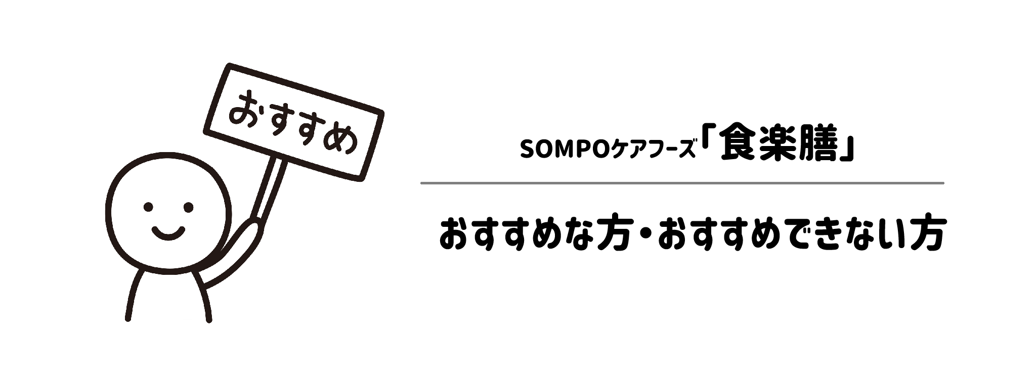 食楽膳はこんな人におすすめ！