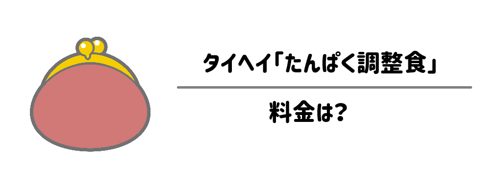 タイヘイ「たんぱく調整食」　料金は？