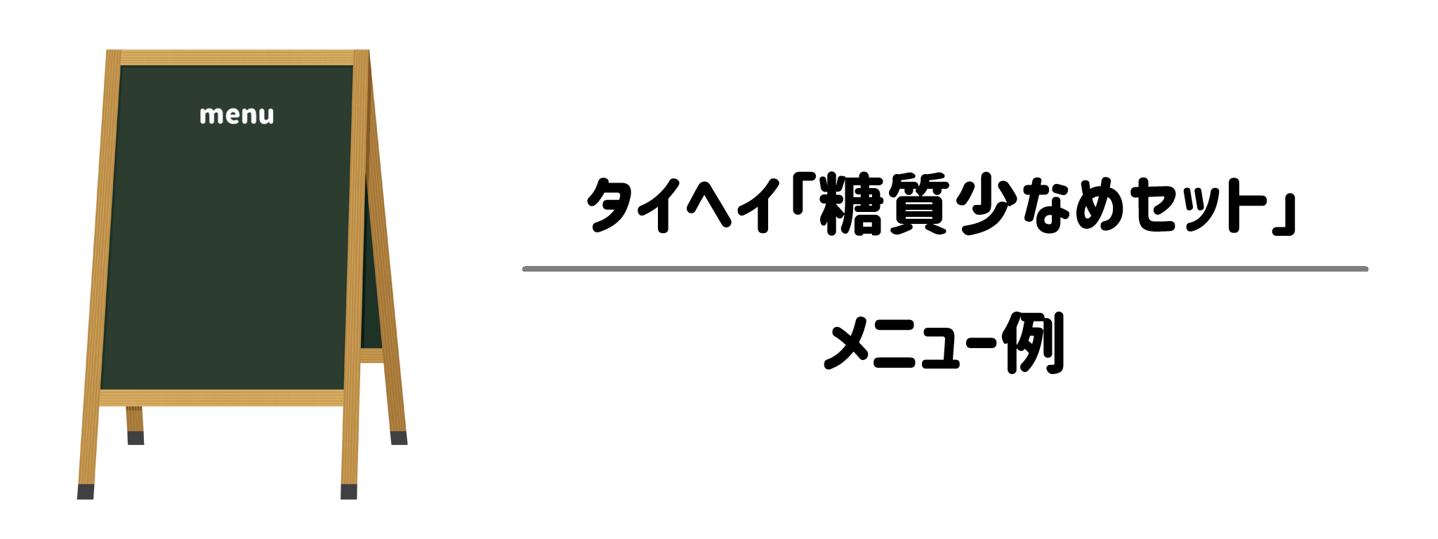 タイヘイ「糖質少なめセット」のメニュー例｜飽きずに続けられる5品構成