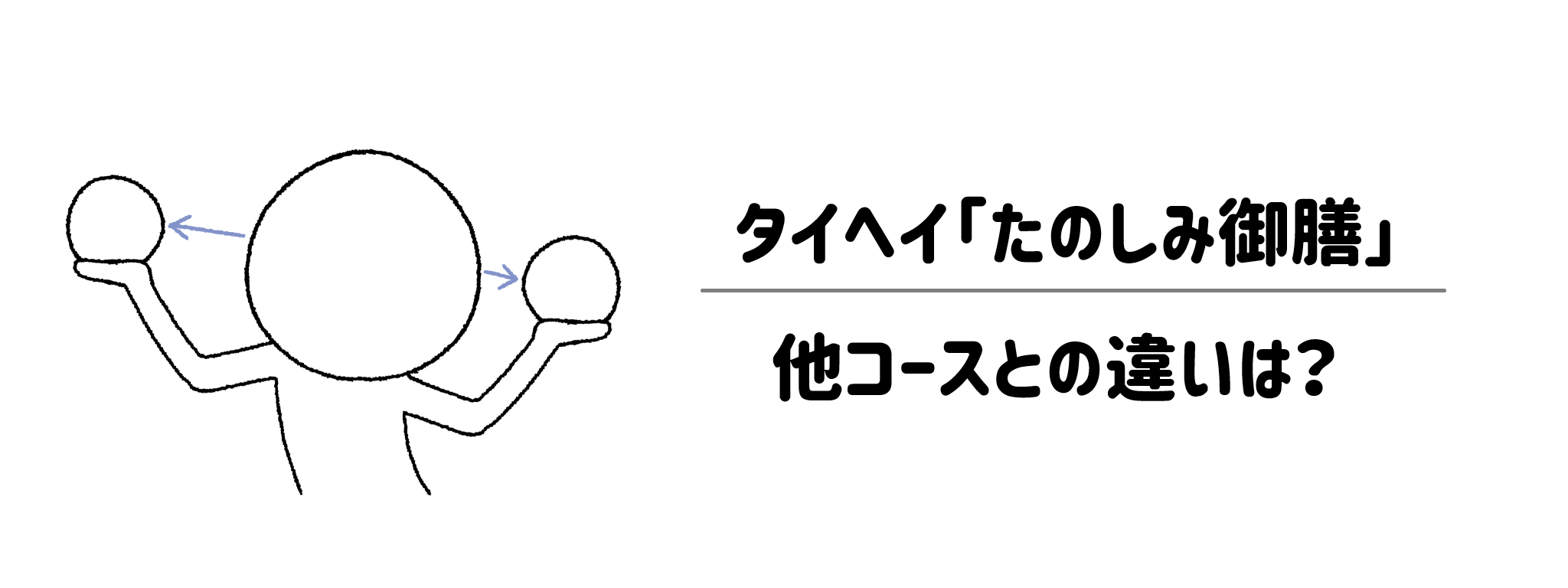 【比較】タイヘイ「たのしみ御膳」他コースとの違いは？