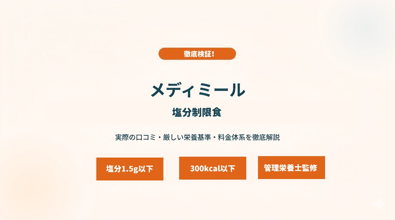 メディミール塩分制限食の評判は？管理栄養士監修のメリットと失敗しない選び方を徹底解説 サムネイル