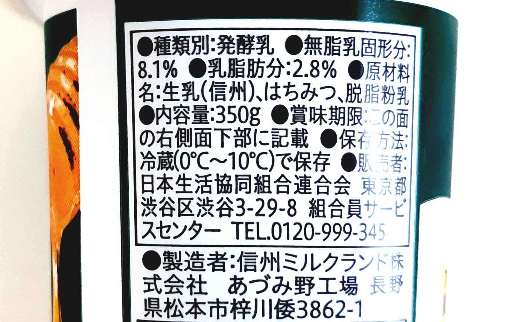 コープ「とろけるはちみつヨーグルト信州生乳使用」原材料