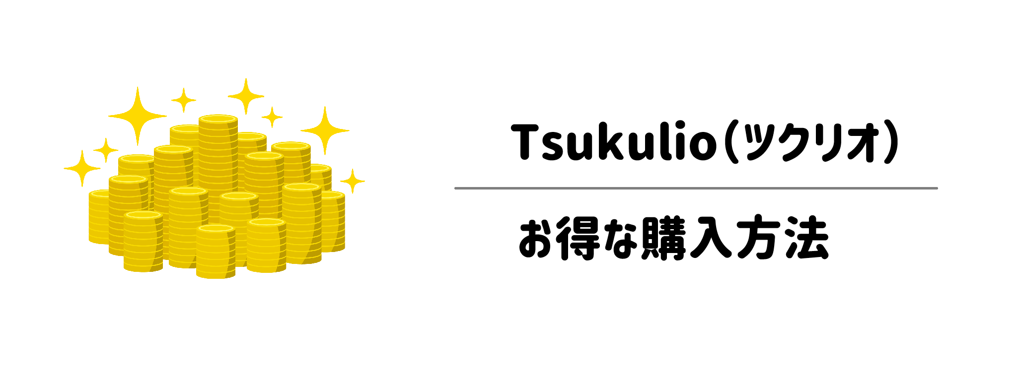 Tsukulioをお得に買う方法と料金を抑えるためのチェックポイント