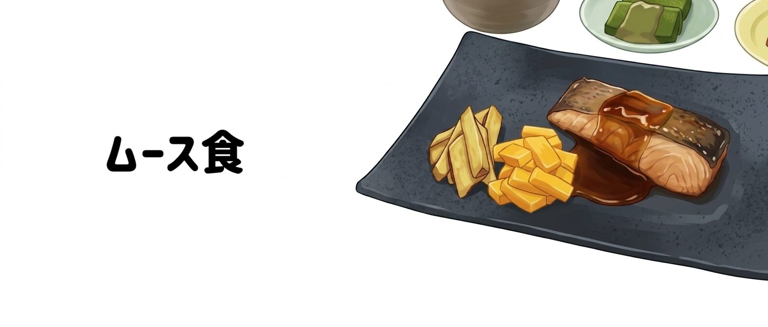 【メディカルフードサービス】ムース食2