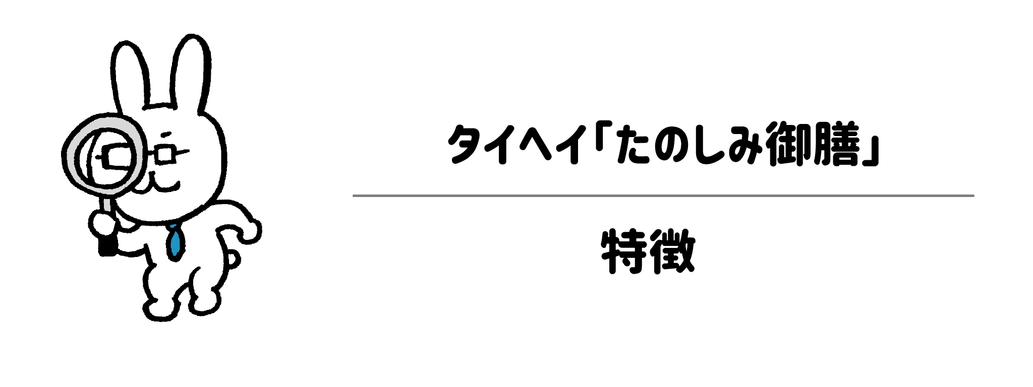 タイヘイ「たのしみ御膳」の特徴｜本格的な味を楽しめる秘密