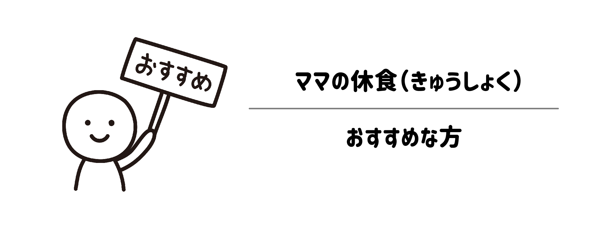 ママの休食　おすすめな方・おすすめできない方