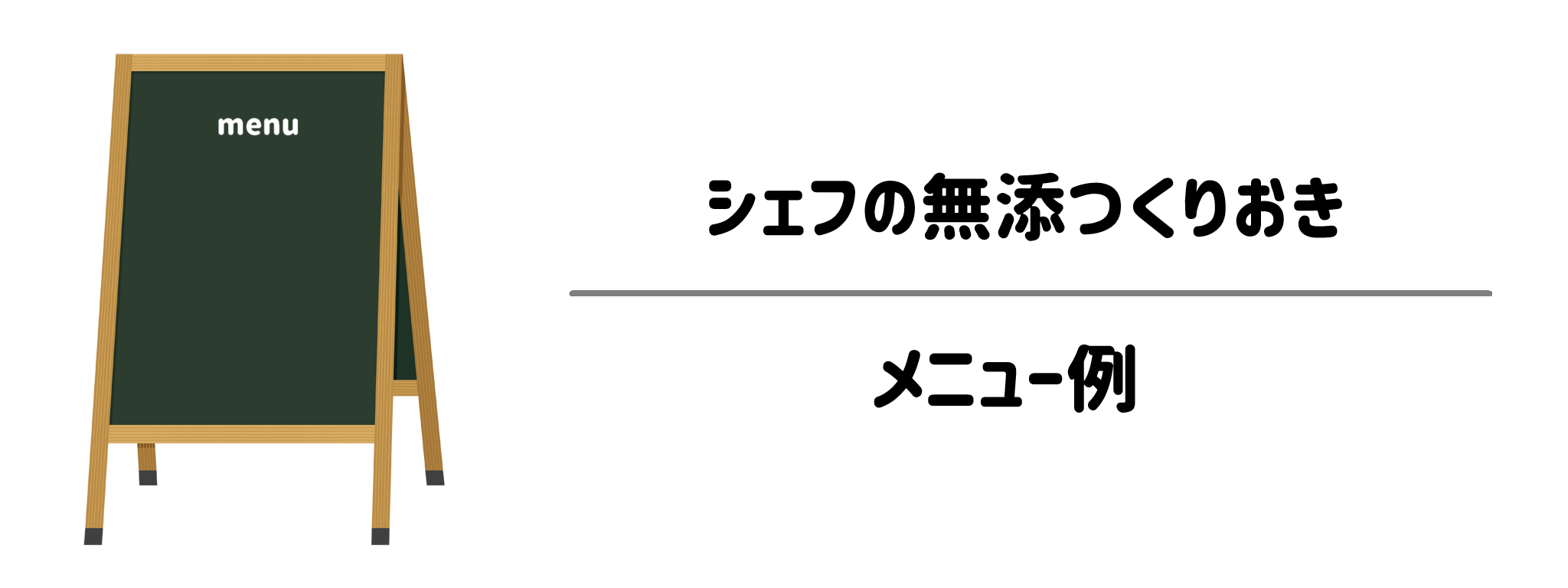 シェフの無添つくりおき　実際どんなメニューが食べられるのか徹底調査！