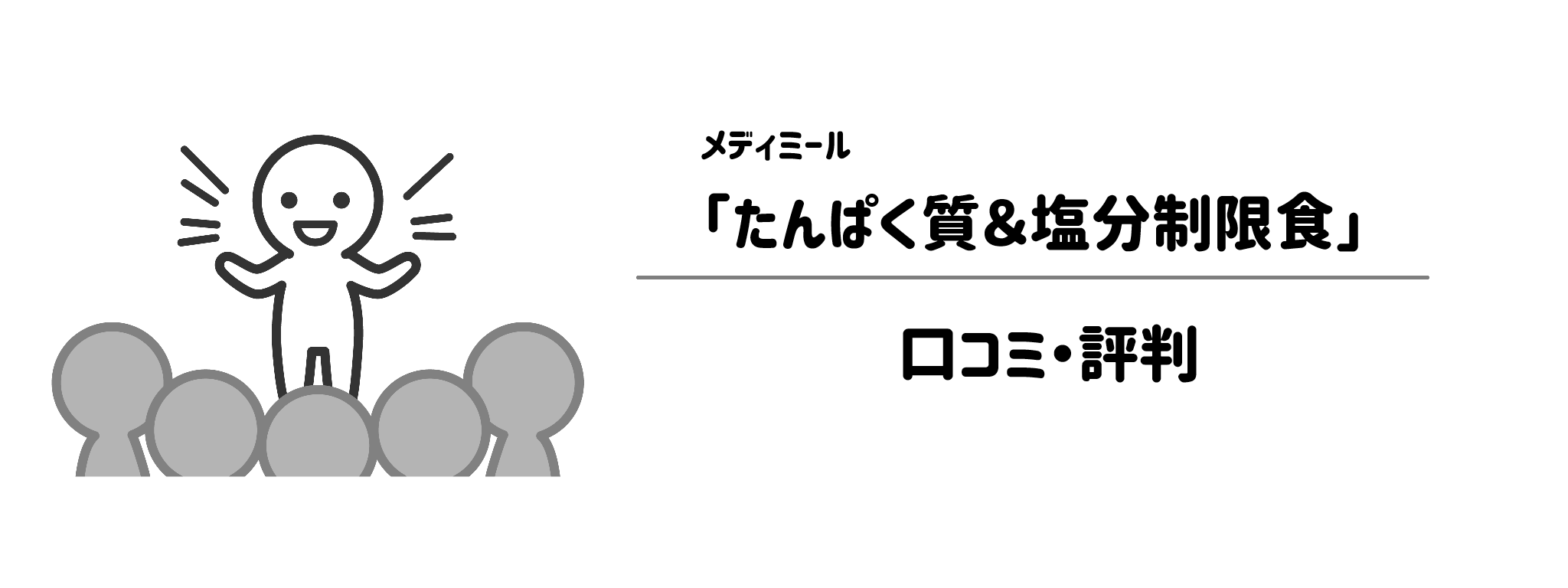 メディミール「たんぱく質＆塩分制限食」のリアルな評判！口コミ・評判は？