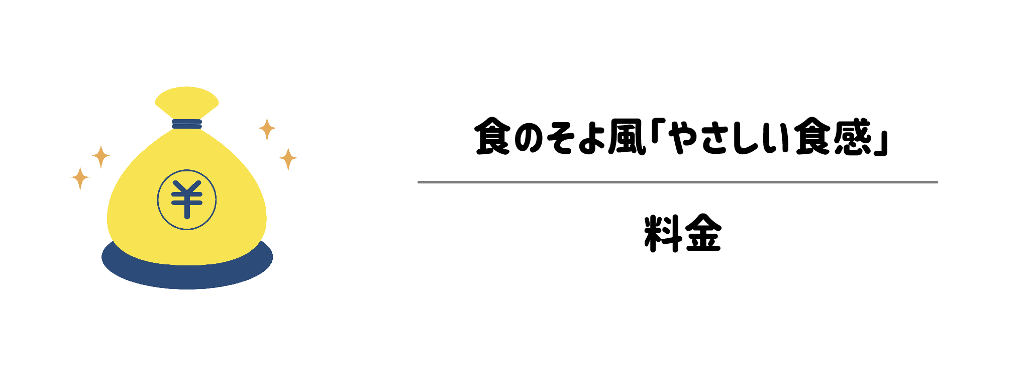 食のそよ風「やさしい食感」　料金は？コストを抑えるための工夫