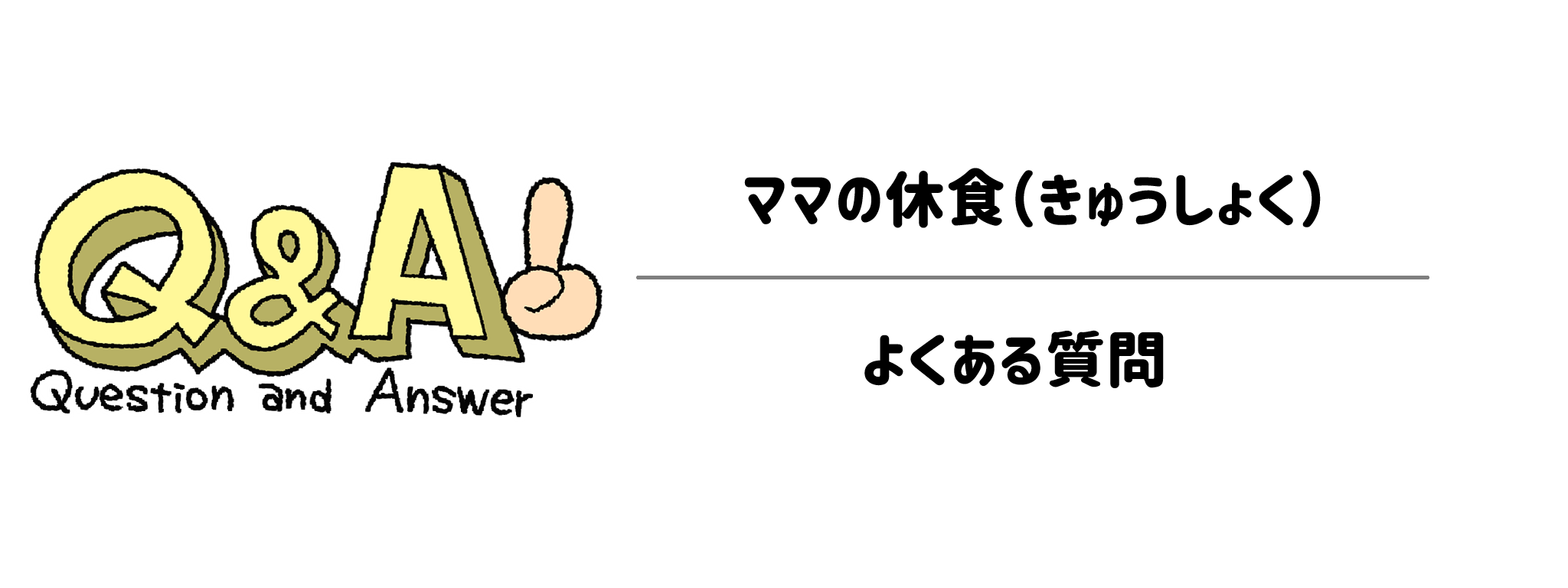 ママの休食　よくある疑問