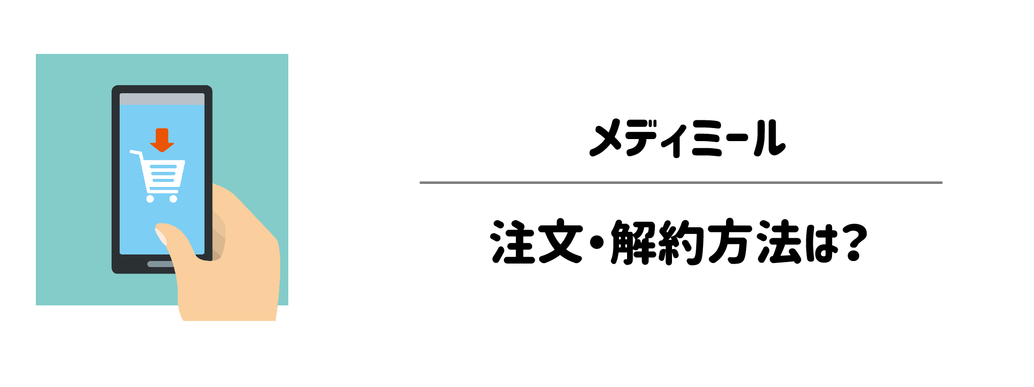 メディミール　注文・解約方法は？