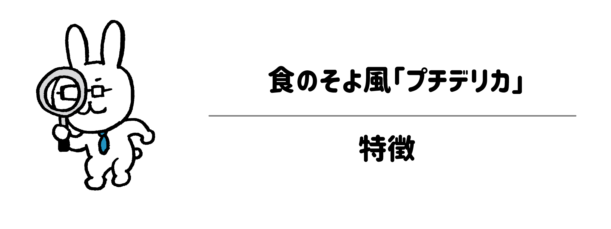 食のそよ風「プチデリカ」とは？特徴と選ばれる理由