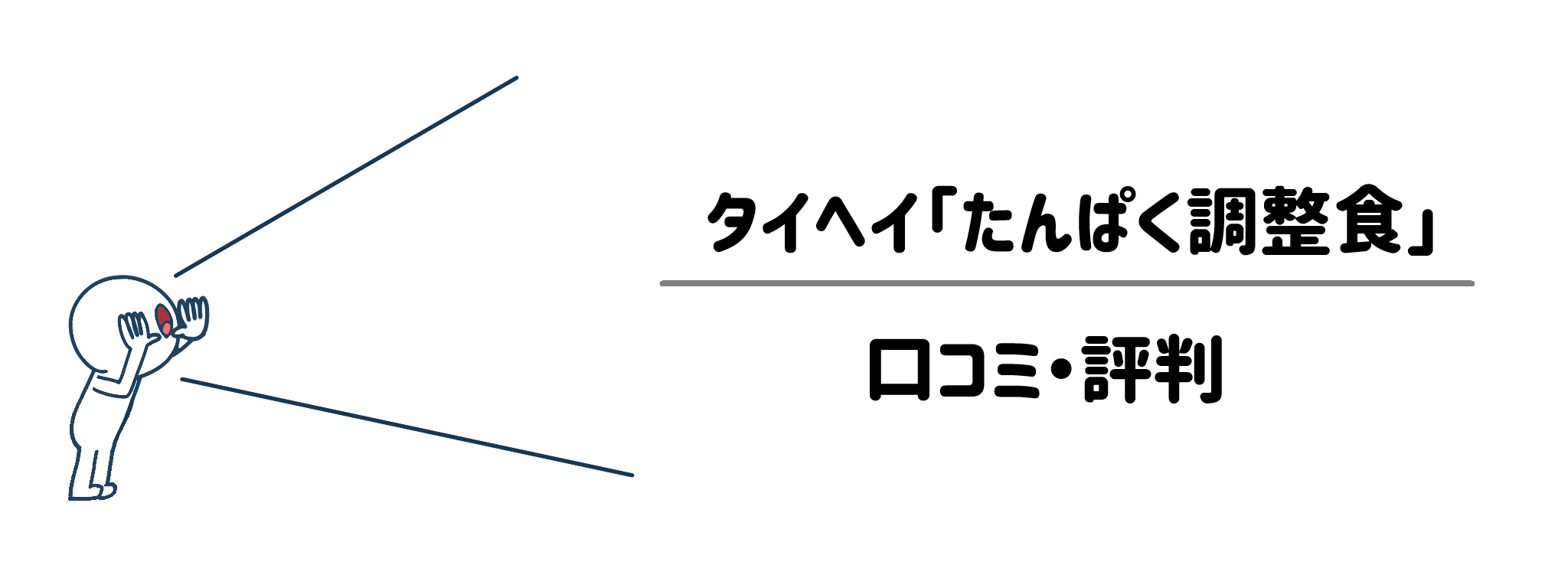 利用者の本音をチェック！タイヘイ「たんぱく調整食」の口コミ・評判