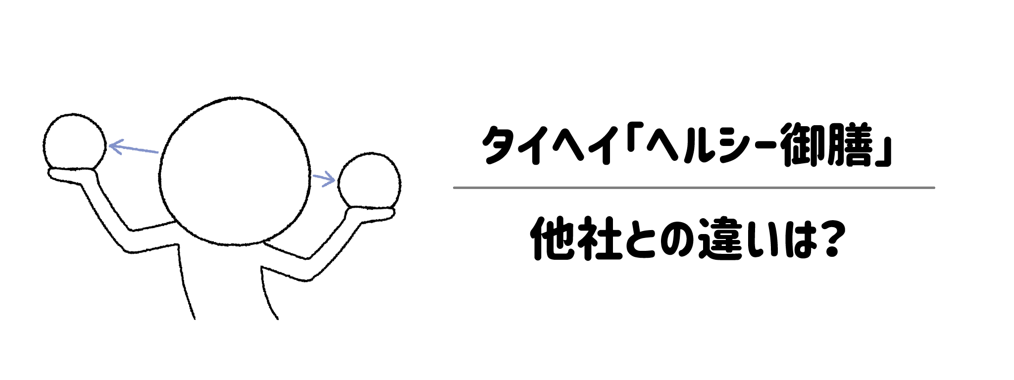 【徹底比較】ヘルシー御膳と他社の冷凍弁当と何が違う？