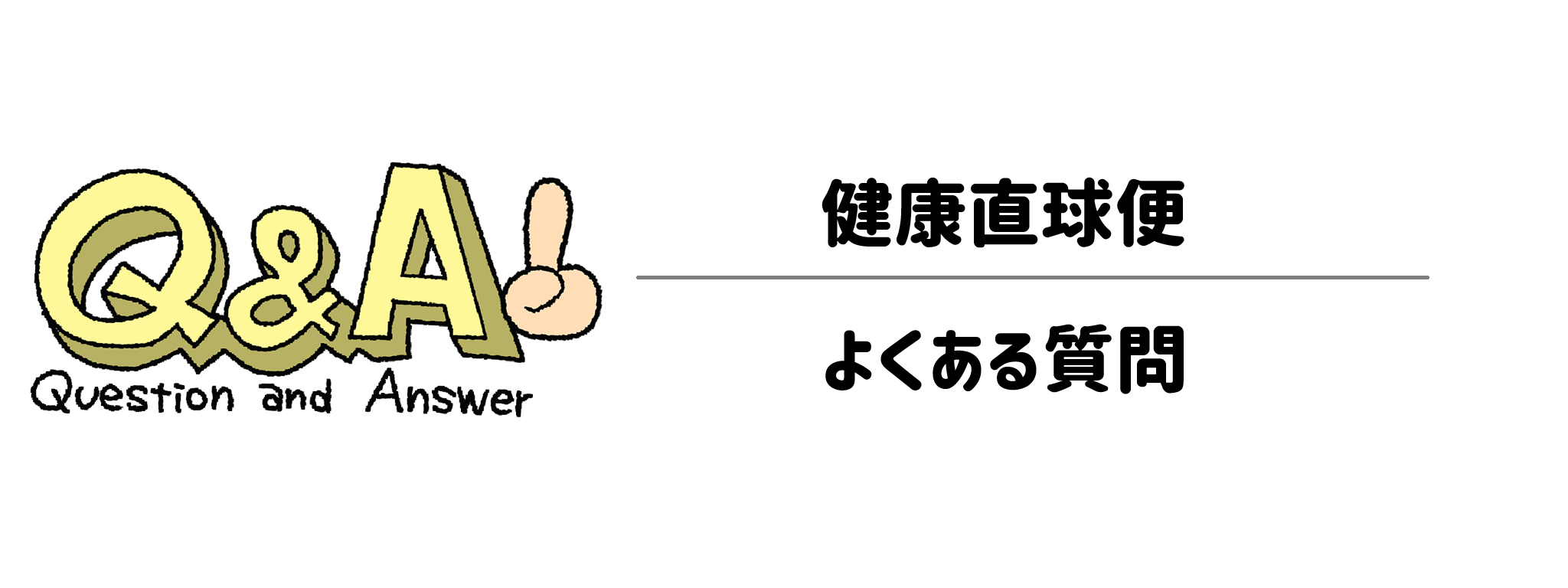 健康直球便　よくある疑問