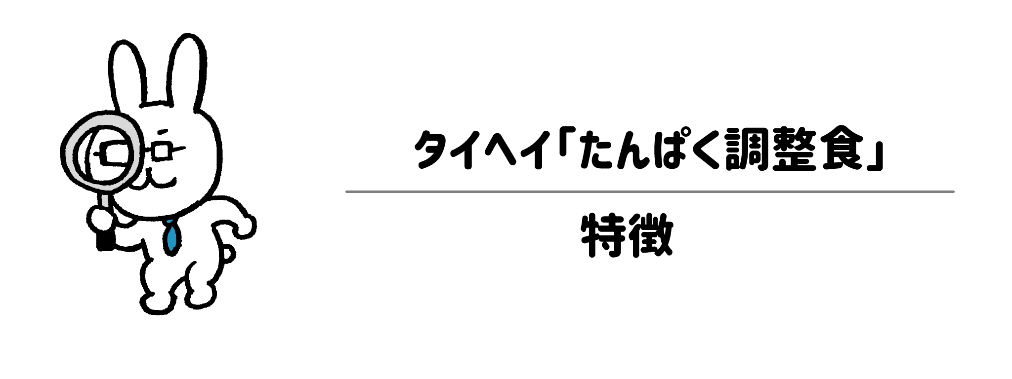 タイヘイの「たんぱく調整食」の特徴