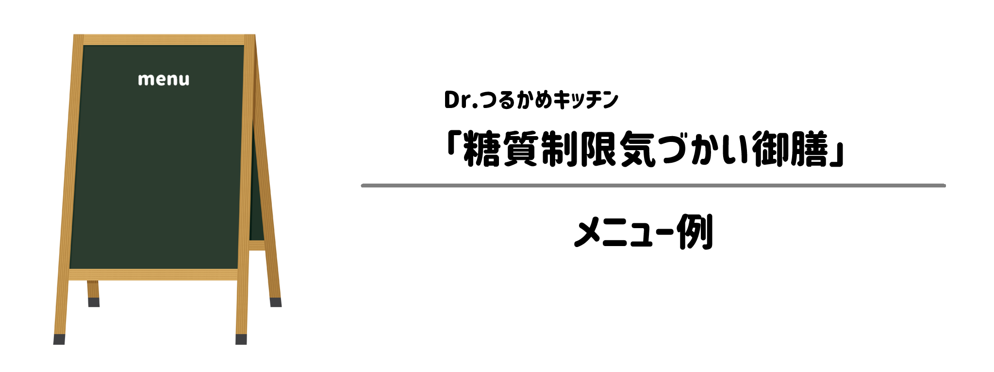 Dr.つるかキッチン「糖質制限気づかいコース」のメニュー例