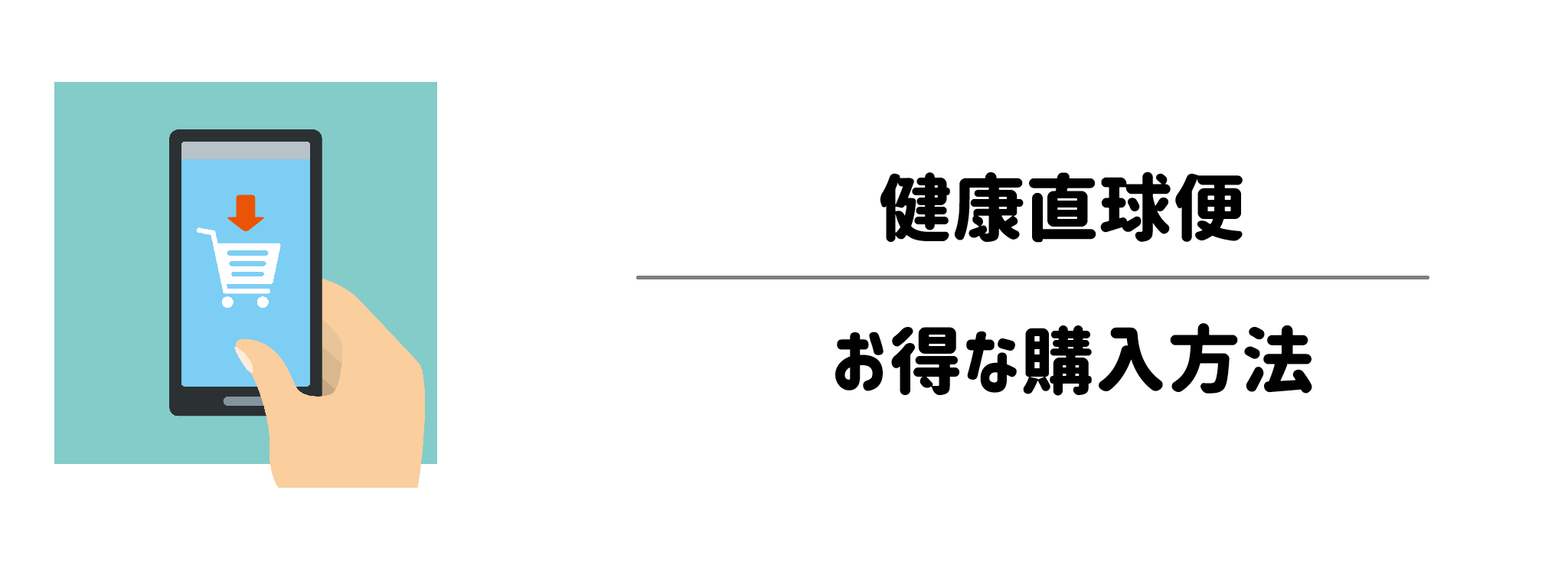 健康直球便　注文前に知っておきたいお得な購入方法は？