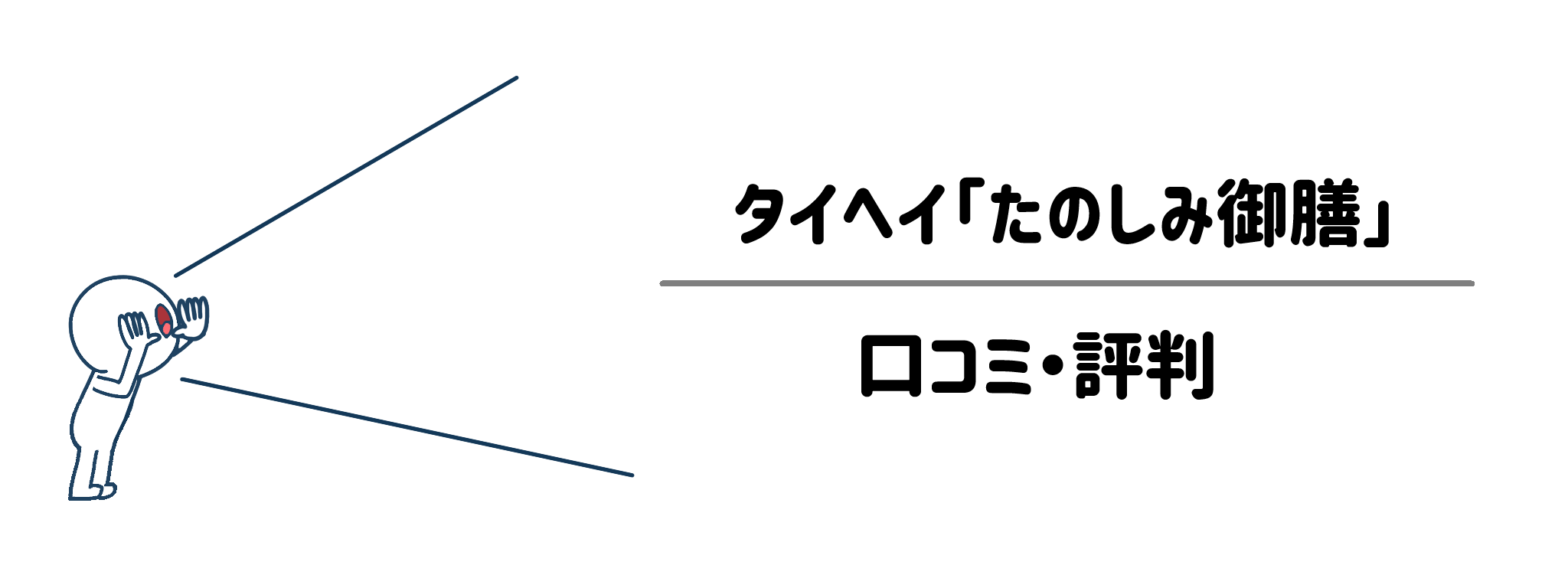 タイヘイ「たのしみ御膳」の口コミ・評判｜「冷凍とは思えない」は本当？