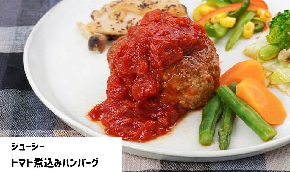 ジューシートマト煮込みハンバーグ