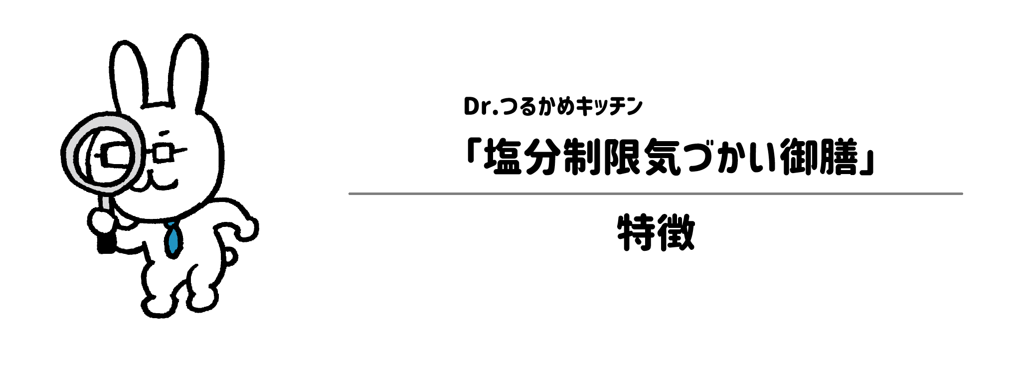Dr.つるかめキッチン「塩分制限気づかい御膳」の特徴