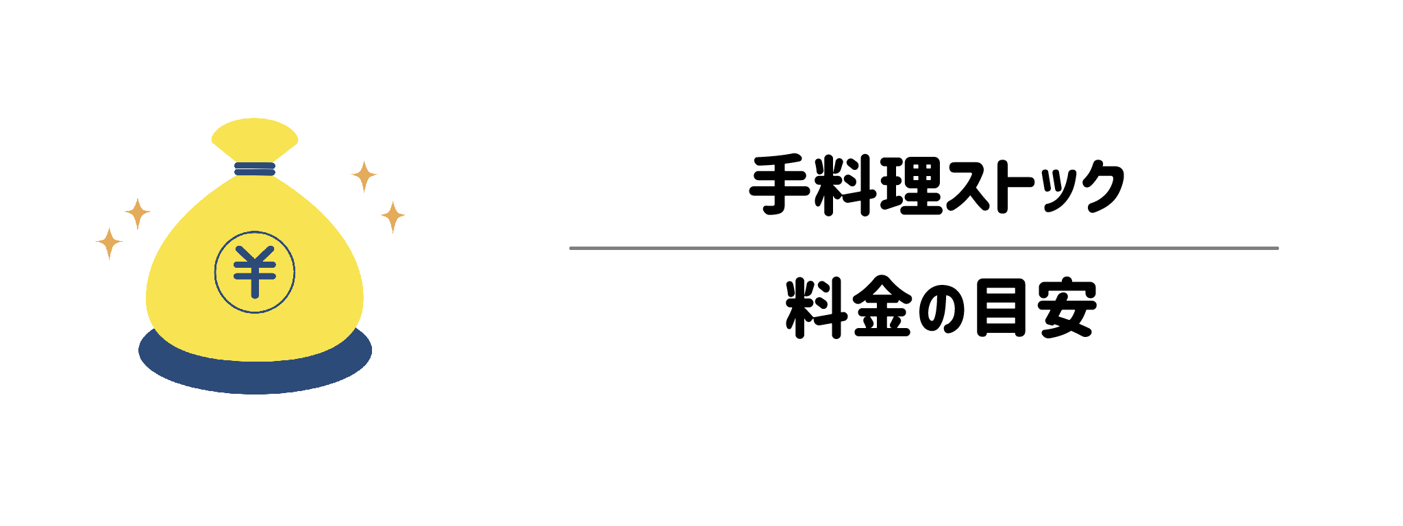 手料理ストック　料金体系と1食あたりのコストパフォーマンス
