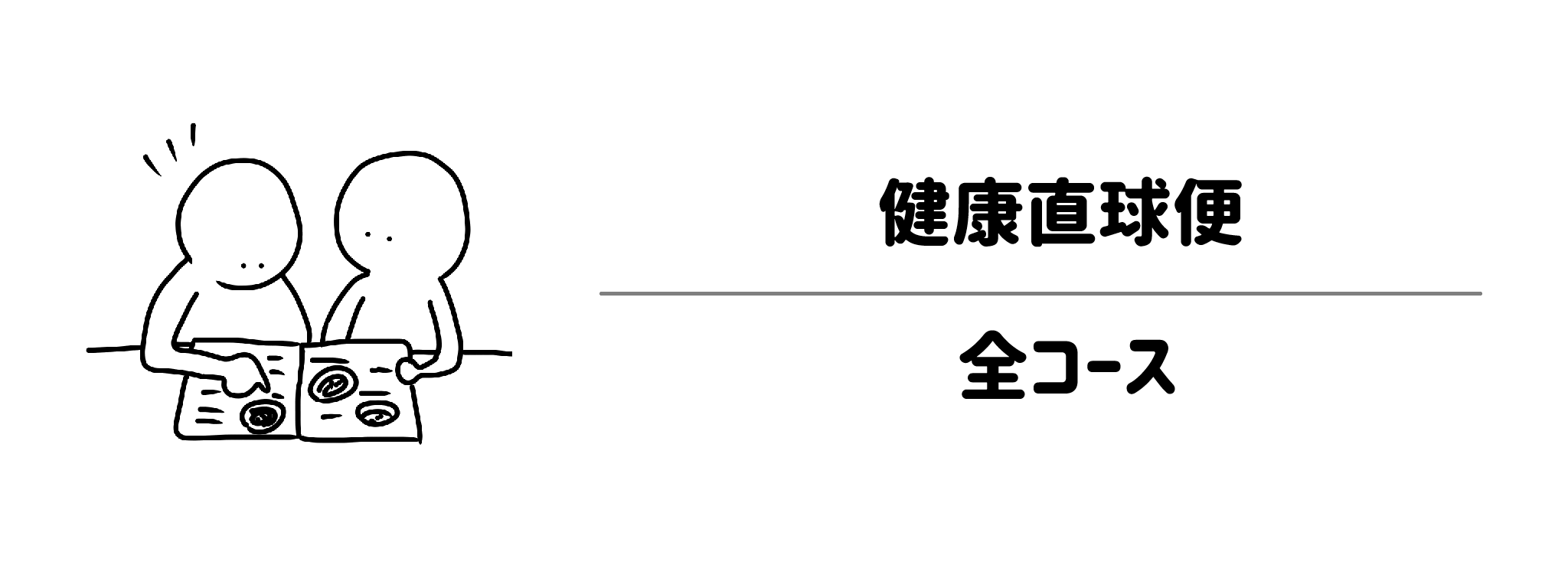 健康直球便　目的別に選べる5つの制限食コース