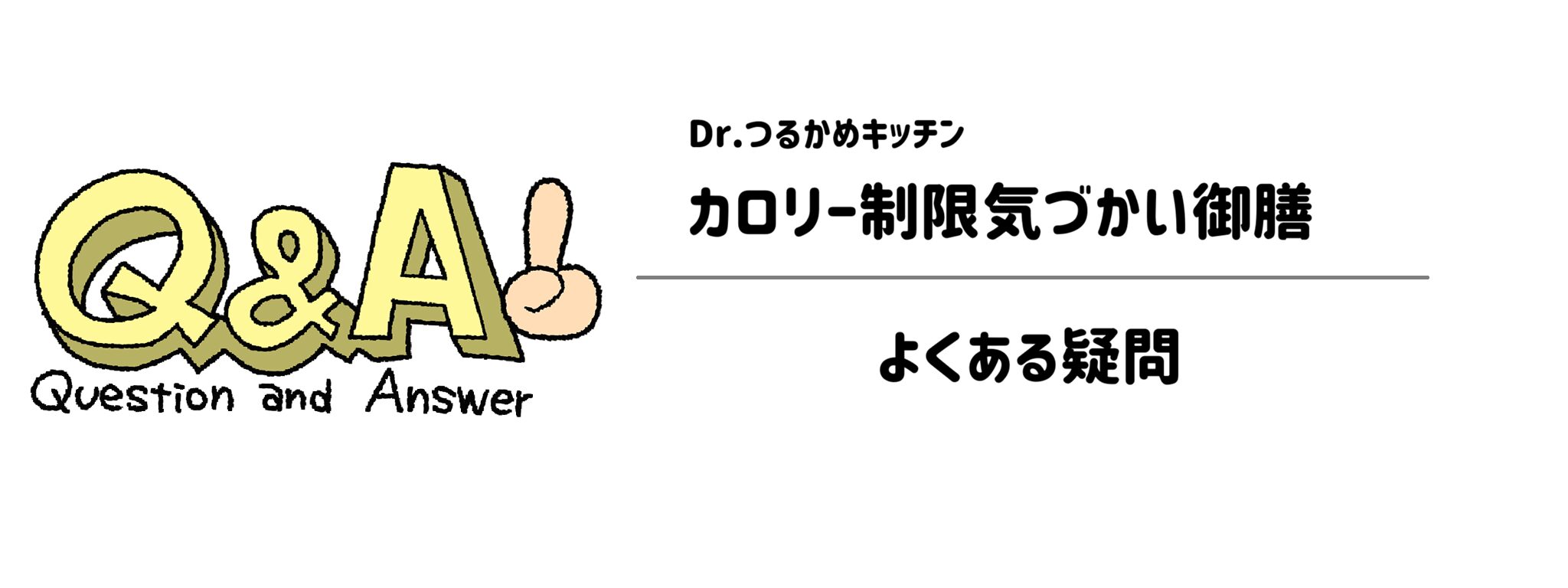 Dr.つるかめキッチン「カロリー制限気づかい御膳」　よくある疑問