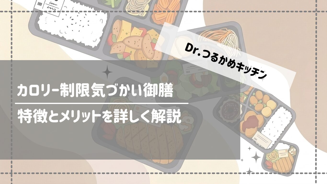 Dr.つるかめキッチンの「カロリー制限気づかい御膳」徹底調査！制限食でも美味しい？カロリーコントロールの救世主に迫る