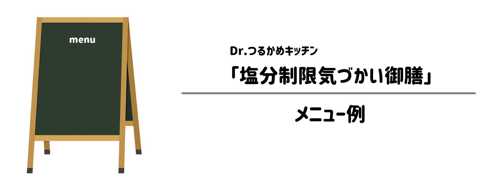 Dr.つるかめキッチン「塩分制限気づかい御膳」のメニュー例