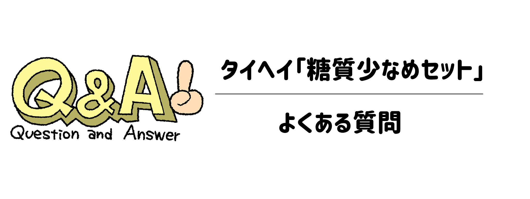 タイヘイ「糖質少なめセット」Q＆A