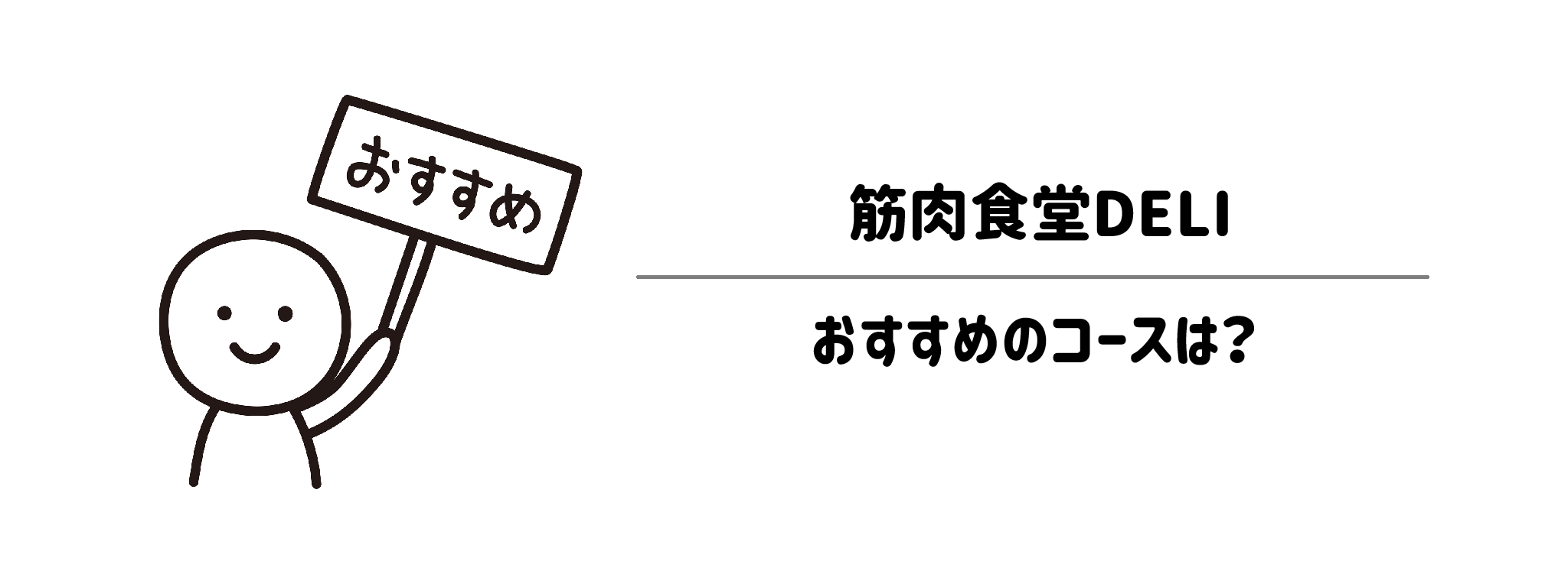 筋肉食堂DELI(デリ) あなたにおすすめのコースは?