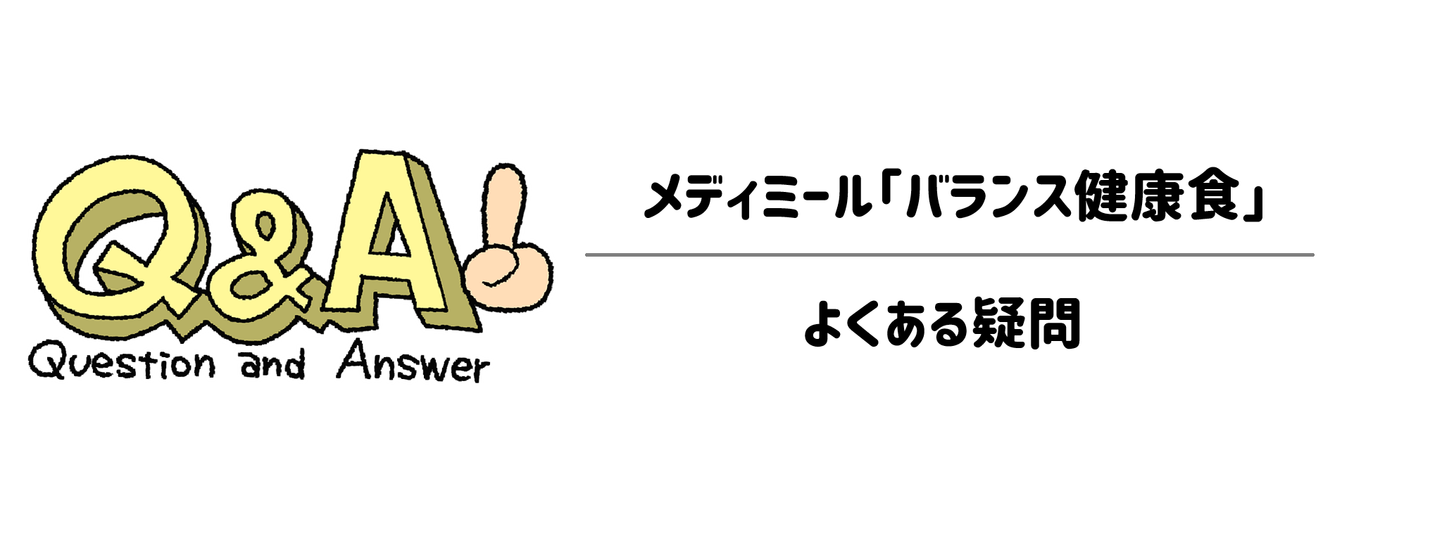 メディミール「バランス健康食」 よくある疑問