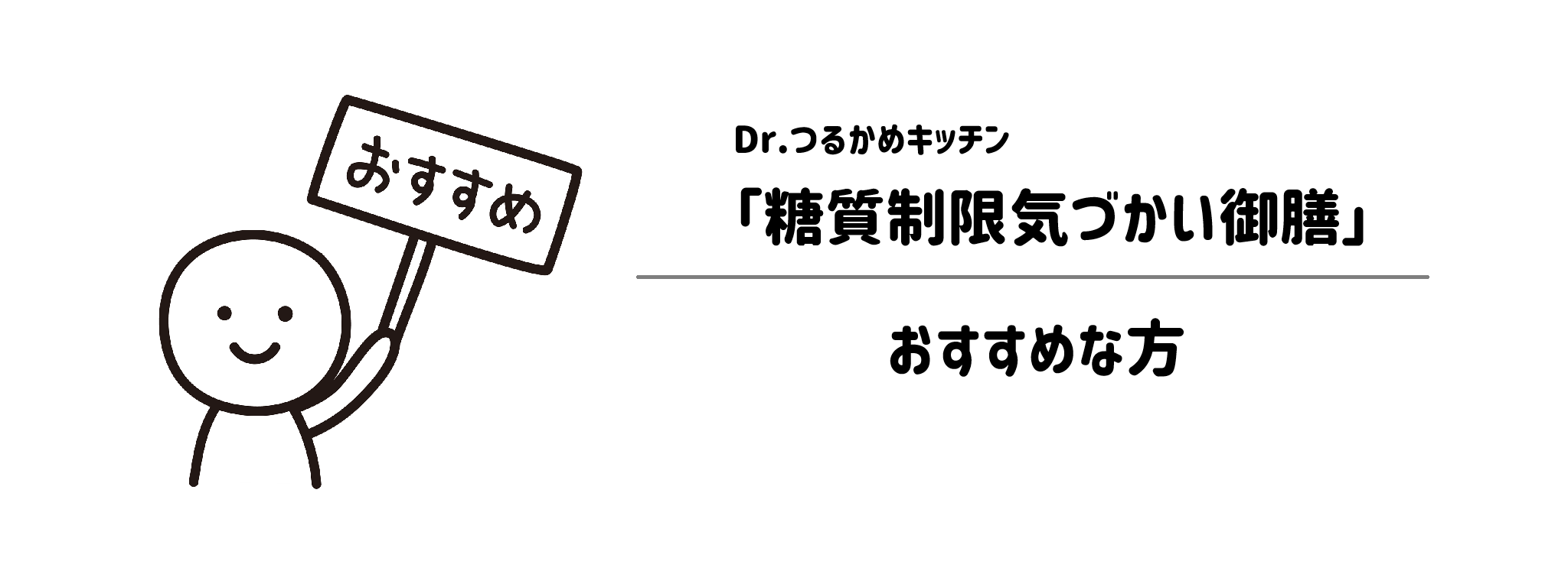 Dr.つるかキッチン「糖質制限気づかいコース」をおすすめな方・おすすめできない方