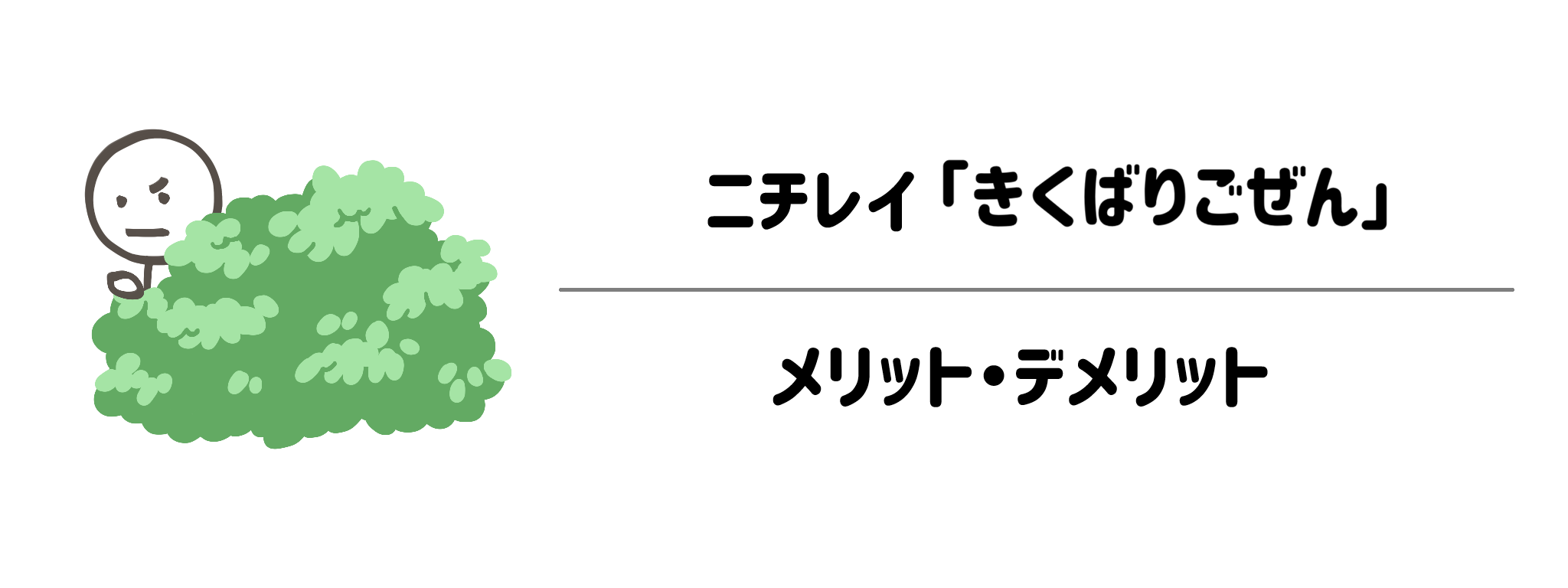 ニチレイ「気くばり御膳」　メリット・デメリット
