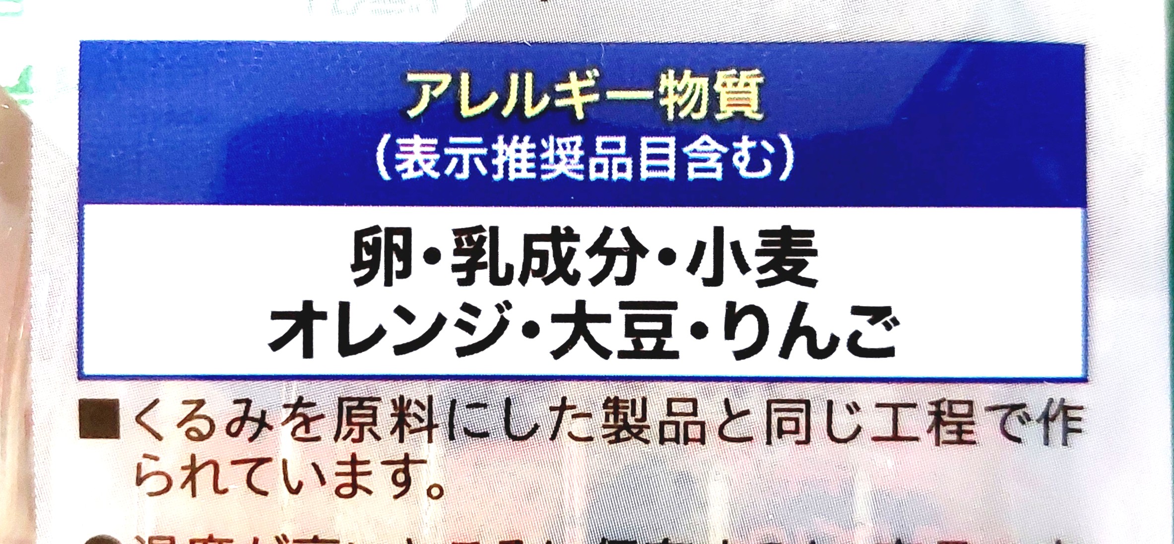 コープ「果実を贅沢に使った　フルーツケーキ」アレルギー物質