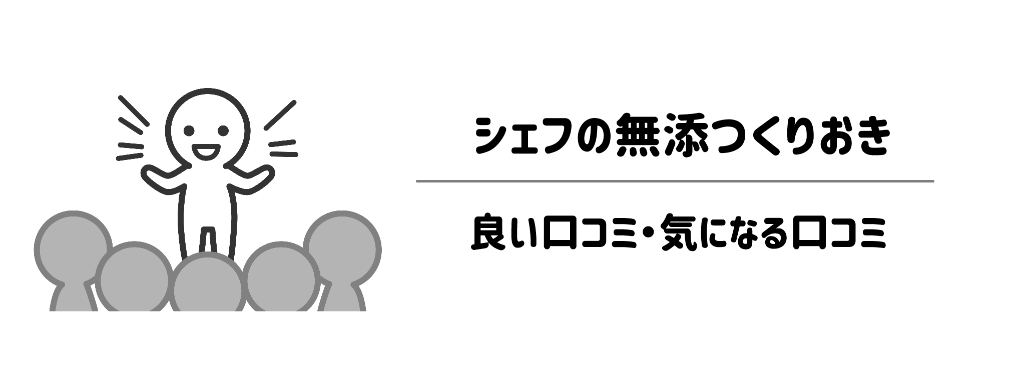 シェフの無添つくりおき　良い口コミ・気になる口コミで分かる人気の理由